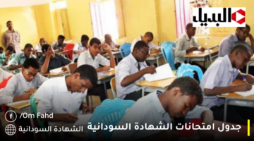 جدول امتحانات الشهادة السودانية 1280x720 1