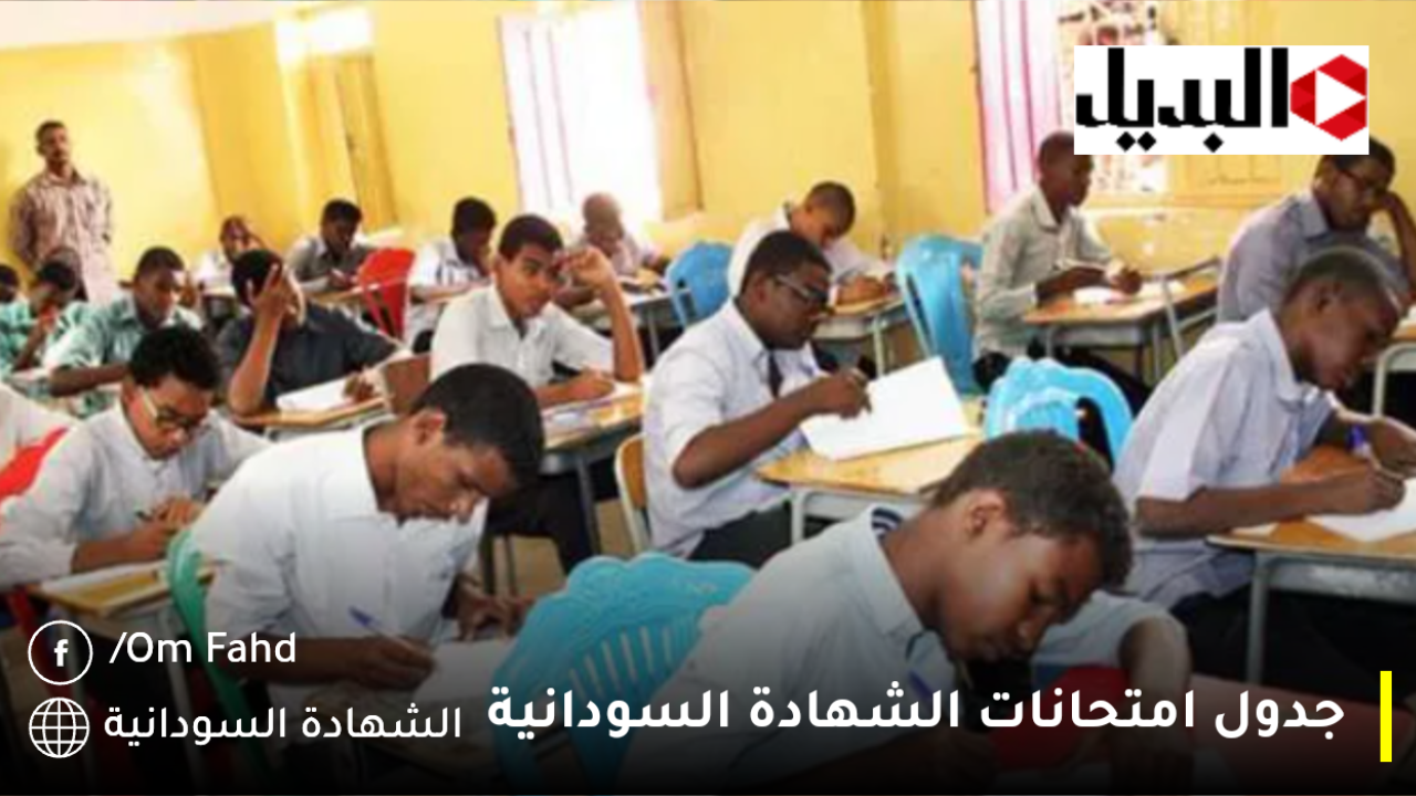 جدول امتحانات الشهادة السودانية