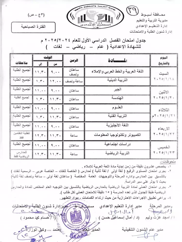 جدول امتحانات الصف الثالث الاعدادي الترم الأول