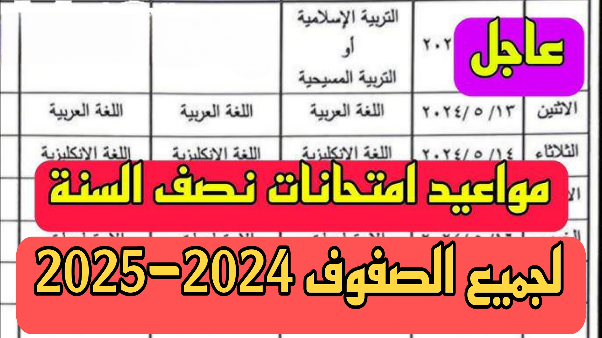 جدول امتحانات نصف العام لجميع الصفوف الدراسية بالفصل الدراسي الاول 2024-2025