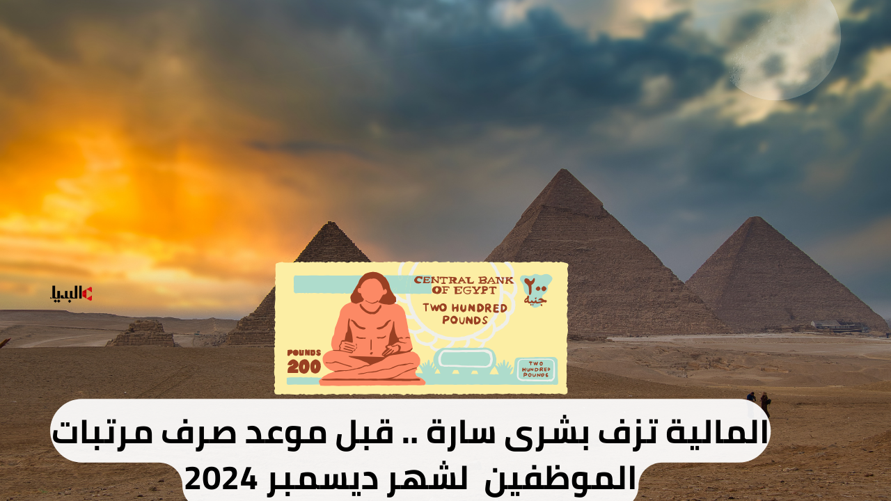 وزارة المالية تزف بشرى سارة للمواطنين “بمناسبة اقتراب موعد صرف مرتبات الموظفين لشهر ديسمبر 2024”