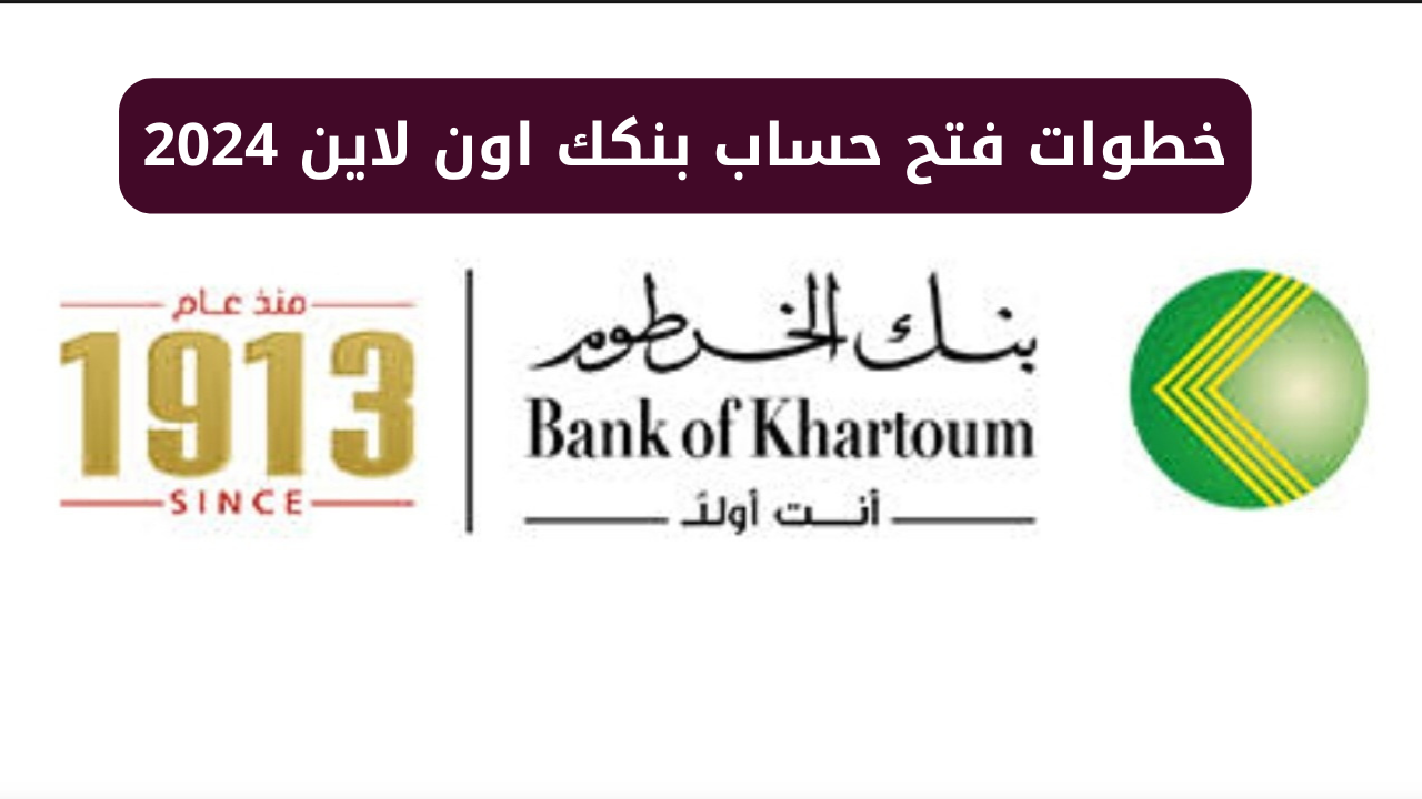 “بطريقة سهلة جداً”.. خطوات فتح حساب بنكك اون لاين 2024 وأهم الشروط المطلوبة عبر bankofkhartoum