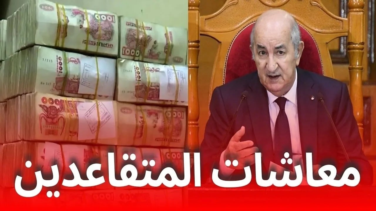 15 ولا 20 % .. الحكومة الجزائرية تكشف ما هي  حقيقة زيادة رواتب المتقاعدين لهذا الشهر؟!