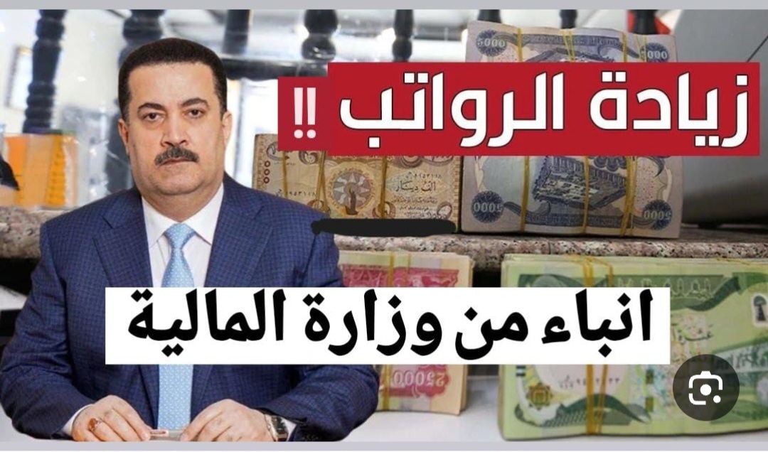 المالية تكشف عن حقيقة صرف 20000 دينار على رواتب المتقاعدين لشهر يناير بالعراق 2025