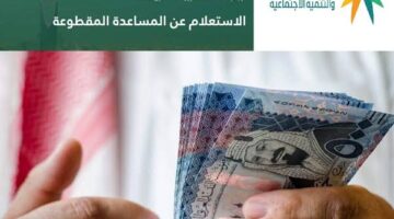 حقيقة صرف المساعدة المقطوعة للمواطنين بالسعودية