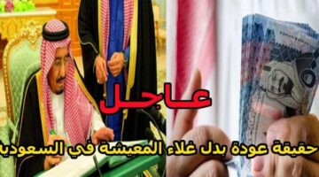 حقيقة عودة بدل غلاء المعيشة