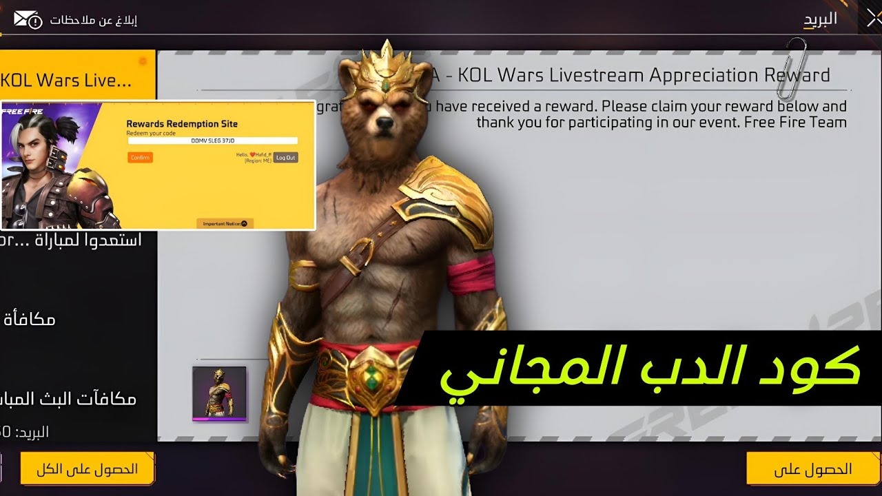 “خذلك رقصة الدخول وسكن الدب وحزمة مجانية”.. أقوى أكواد فري فاير 2024 Free Fire Codes جديدة وصالحة للجميع 100%