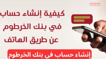 خطـوات و رابط فتح حساب بنك الخرطوم اون لاين بالرقم الوطني