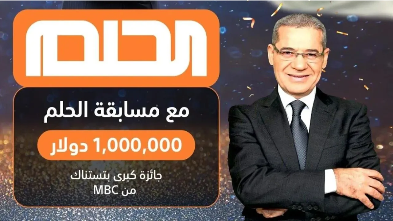 فرصتك للفوز بجوائز قيمة.. احصل على المليون دولار في مسابقة الحلم 2025 على MBC مصر لجميع الدول