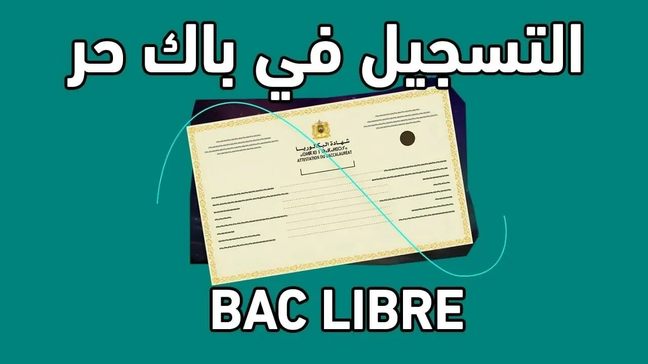 “من هنــــا” .. خطوات التسجيل في باك الحر بالمغرب 2024-2025 وفقًا للشروط المطلوبة