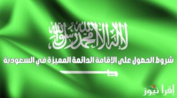 خطوات التقديم علي الإقامة الدائمة في السعودية