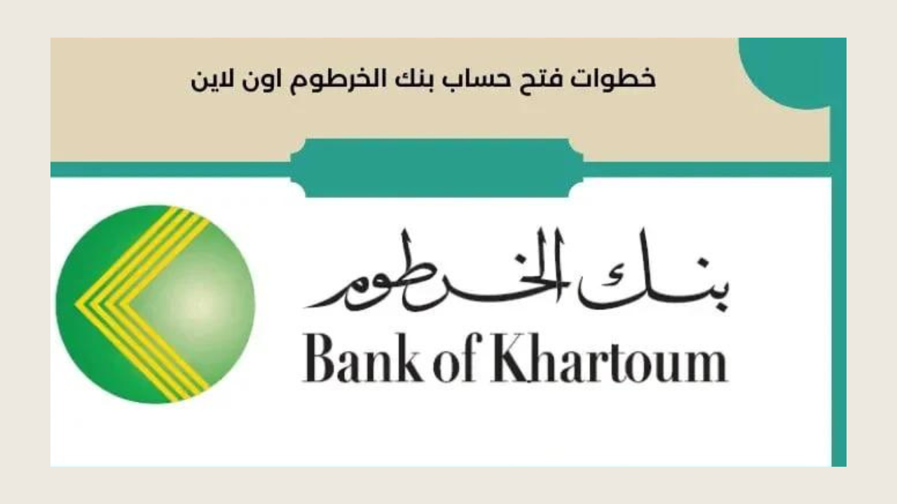 “Online مــن الهــاتــف“ كيفية فتح حساب بنك الخرطوم بأسهل طريقة والشروط اللازمة eaccount.bankofkhartoum