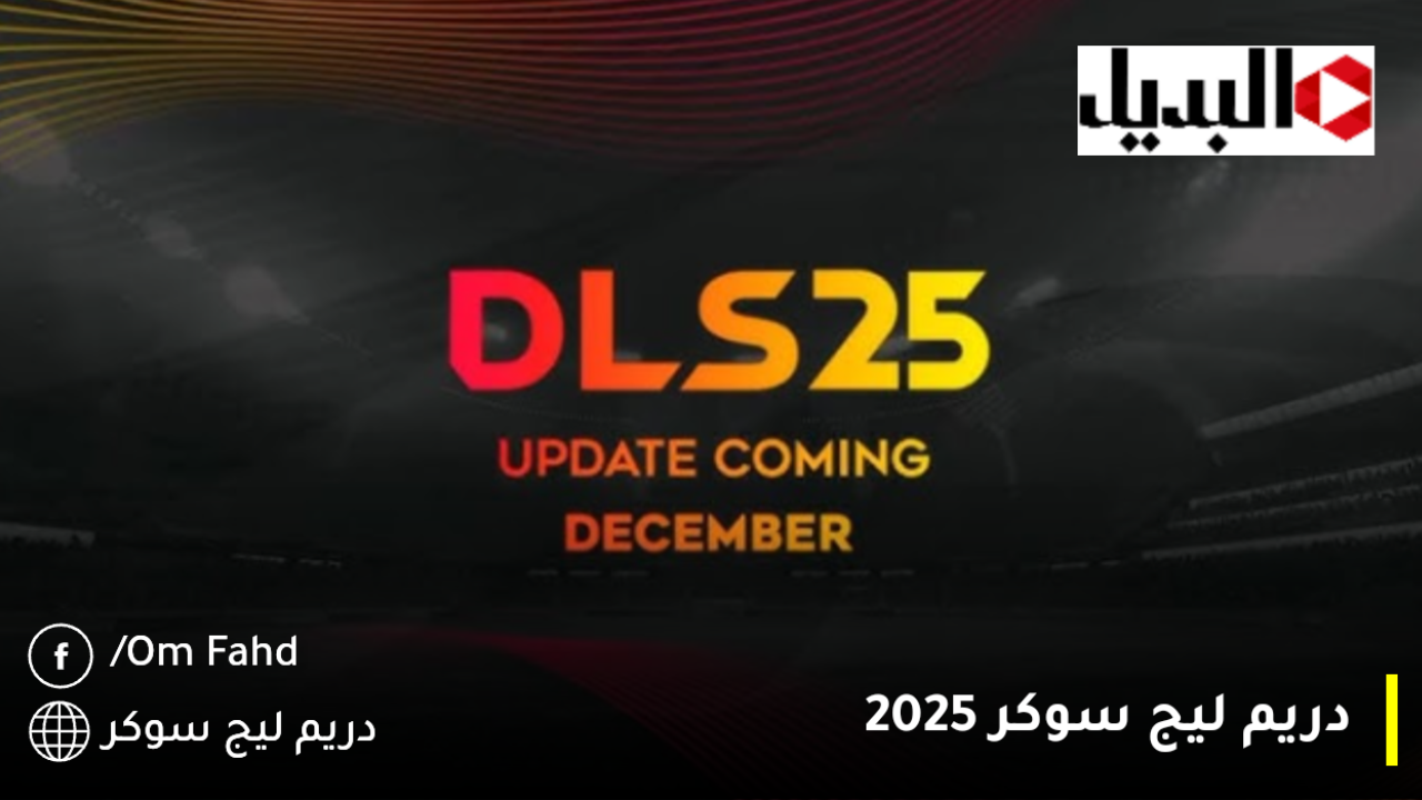 رسميا وخييييرااا💥 تحديث دريم ليج سوكر Dream League Soccer 2025 بـ6 خطوات واستمتع بأهم إضافات DLS25