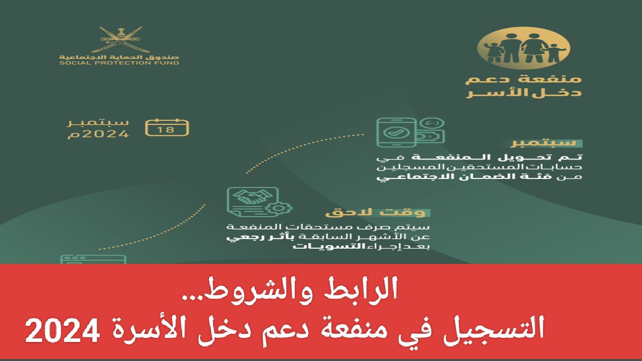 من هنا… التسجيل فى منفعة دعم الأسر عمان 2024 عبر صندوق الحماية الاجتماعية