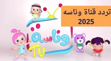 دلع طفلك بأغاني لولو. تردد قناة وناسة الجديد 2025 Wanasah TV على نايل سات وعرب سات