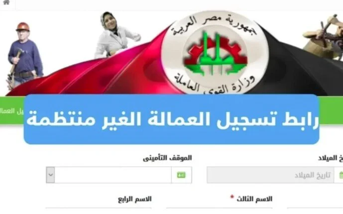 أستلم 1000 ج فوري .. رابط التسجيل فى منحة العمالة الغير منتظمة 2024 التفاصيل كاملة