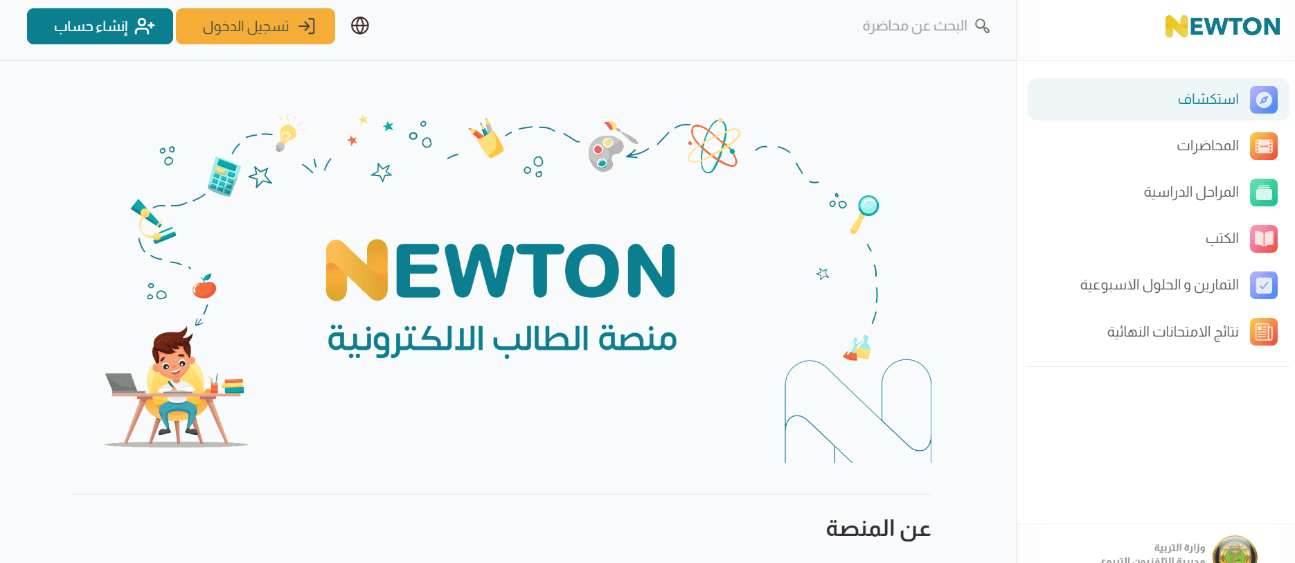 newton.iq رابط انشاء حساب على منصة نيوتن لمتابعة شروحات الدروس لجميع المراحل التعليمية