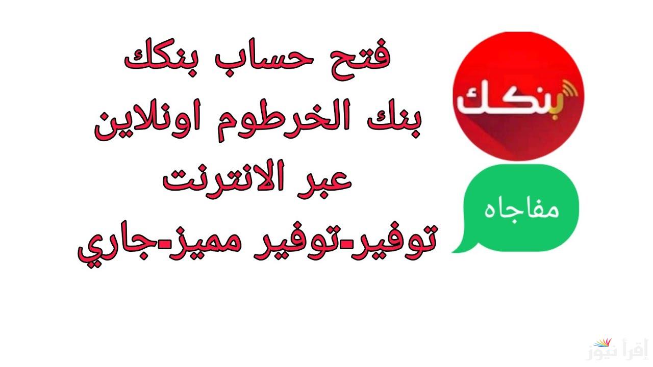 افتح حسابك الآن في بنك الخرطوم للمغتربين “رابط فتح حساب بنك أونلاين 2025”