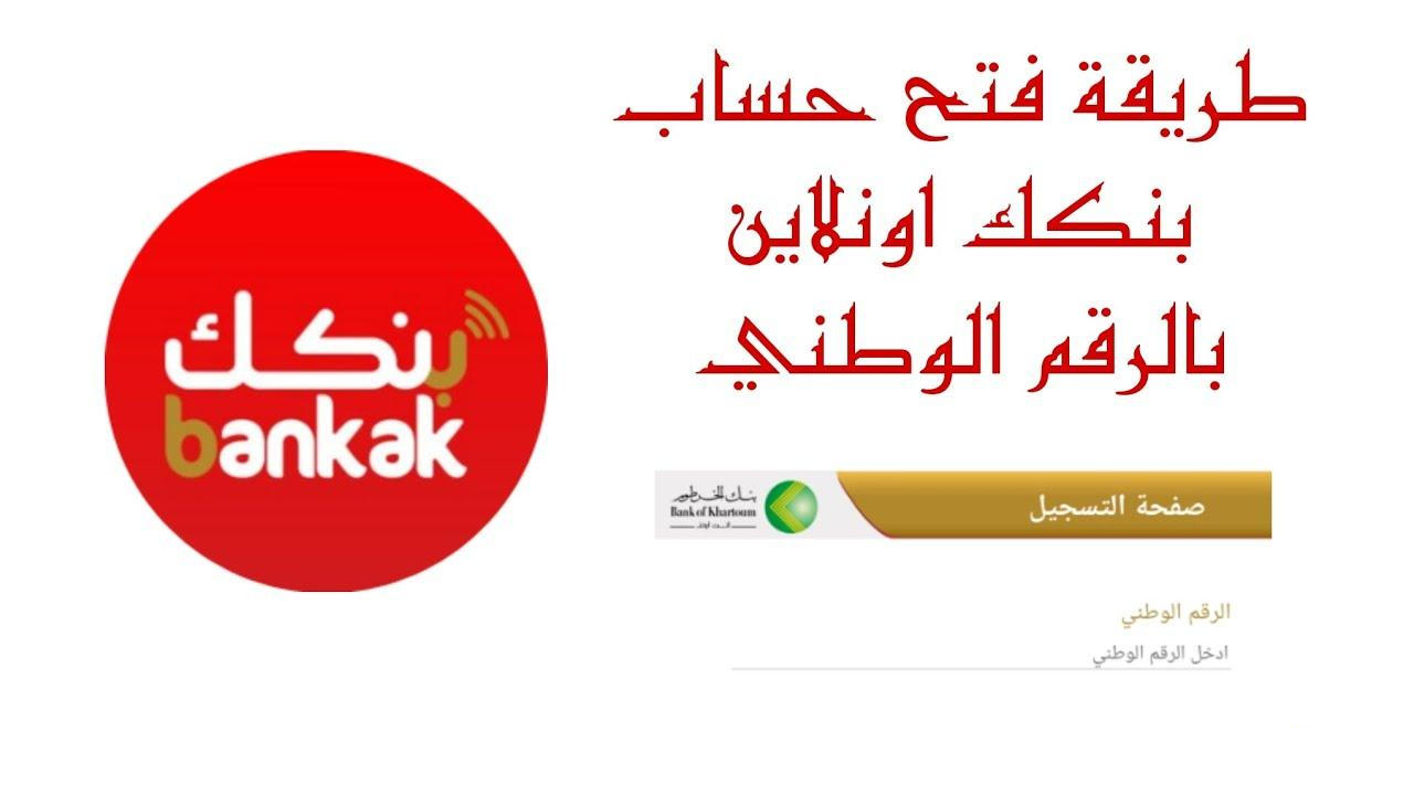 “رابط طلقة استعلم فوراً” رابـط تطبيق بنك الخرطوم اونلاين Bank Of Khartoum|”فتح حِسَاب بَنْك الخُرطُوم”