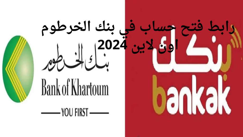 بنك الخـرطوم: استمارة فتح حساب بنك الخرطوم اونلاين عبـر تطبيق بنكك Bank Of Khartoum وانت في بيـتك.. هـذه هـي الشـروط