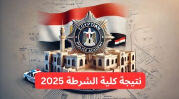 رابط نتيجة كلية الشرطة 2025