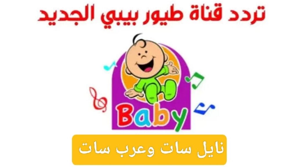 فرح اولادك مع طيور الجنة.. استقبل تردد قناة طيور الجنة بيبي الجديد على النايل سات والعرب سات