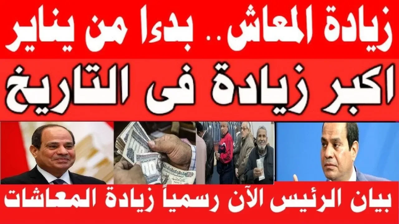 “افرح يا عم معاشك هيزيد” زيادة المعاشات شهر يناير 2025 بدء من الأسبوع القادم بعد قرار التأمينات الاجتماعية