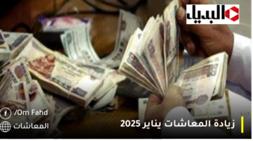 زيادة المعاشات يناير 2025 1280x720 1