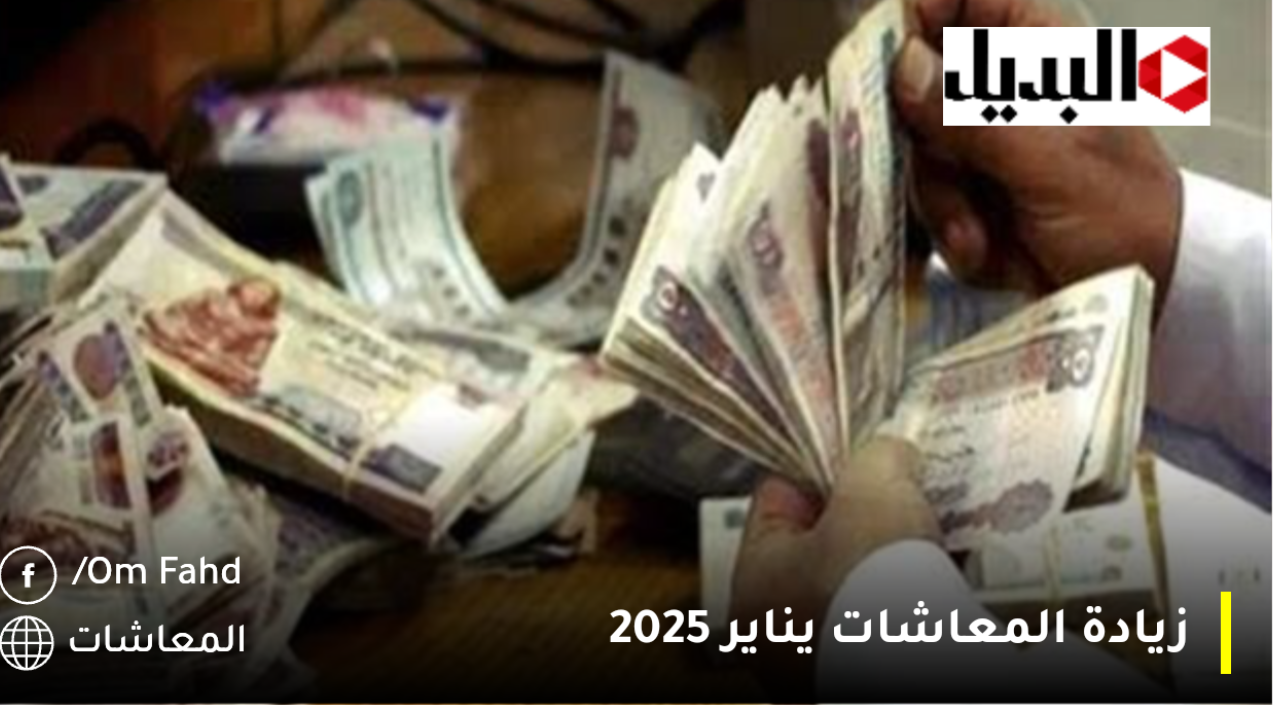 بشرى سارة.. زيادة المعاشات يناير 2025 ورفع الحد الأدنى لأجر الاشتراك التأميني