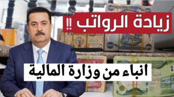 اعـرف موعد صرف رواتب المتقاعدين وزارة المالية + سن التقاعد في العراق من وزارة المالية