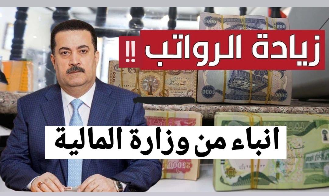 زيادة رواتب المتقاعدين في العراق هـذا الشهر 20%!! وزارة المالية العراقية توضح أمـر ذلك + طريقة الاستعلام عن الراتب