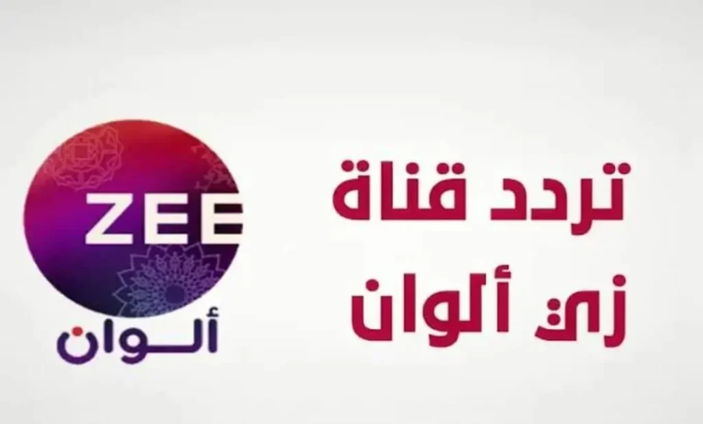 محبين الدراما الهندية والتركية.. نزل تردد قناة زي الوان الجديد 2025 وتابع أحدث المسلسلات