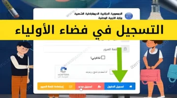 سجل الآنــ رابـط التسجيل في فضاء أولياء التلاميذ 2024 بالجزائر عبر awlya.education.gov .dz وأهم الشروط المطلوبة