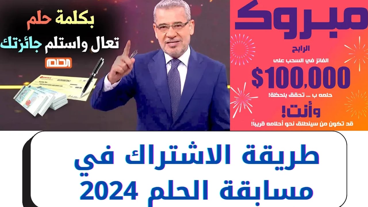 كيف تشارك في مسابقة الحلم 2025 مجانًا مع الإعلامي مصطفي الآغا؟ للفوز مليون دولار أمريكي