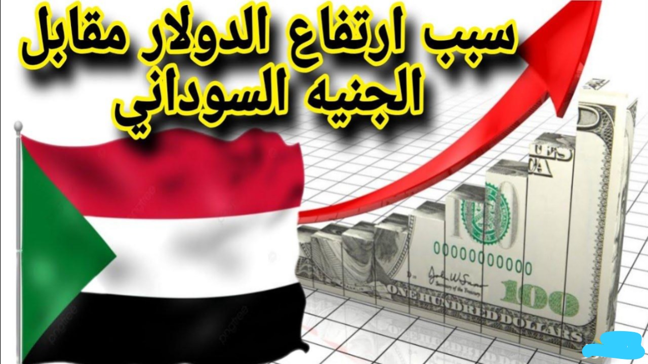 تحديث لحظي.. سعر الجنيه السوداني مقابل الدولار اليوم في البنوك!! هل سيستمر التراجع