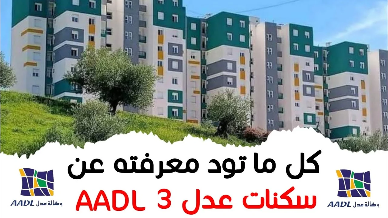 بأهم الشروط المطلوبة .. كيفية التسجيل في سكنات عدل 3 الجزائر 2025 خطوة بخطوة برابط رسمي وفعال