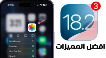 شركة آبل تعمل على تطوير آيفون وتزوده بالذكاء الاصطناعي اطلع على تحديث 18.2 iOS الجديد