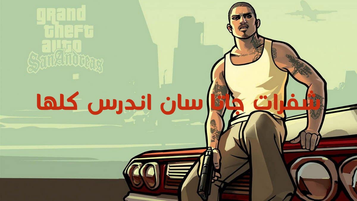 “فعل اجدد الأكواد” خطوات تثبيت لعبة جاتا سان اندرياس 2024 GTA san andreas خطوة بخـطــوة لمزايا متعددة