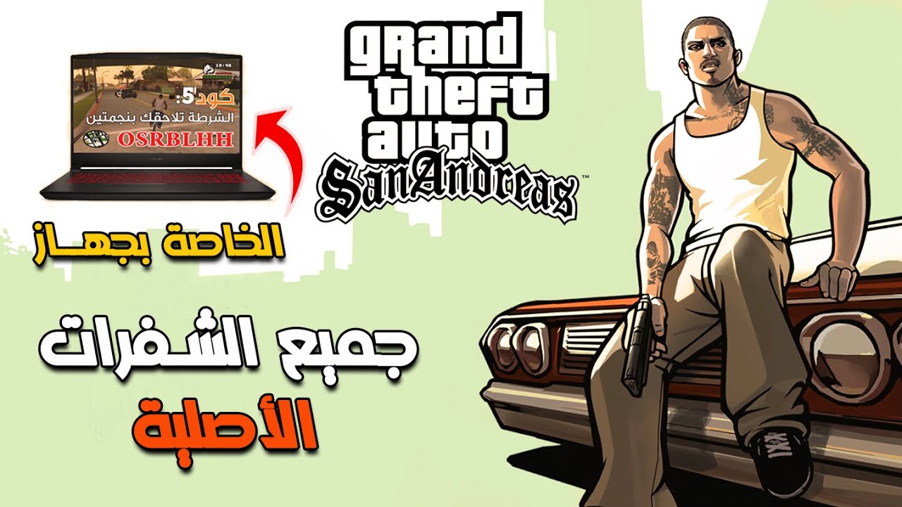 هتبقي أسطورة اللعبة .. أحدث شفرات لعبة جاتا سان أندرياس GTA San Andreas ومميزات التحديثات