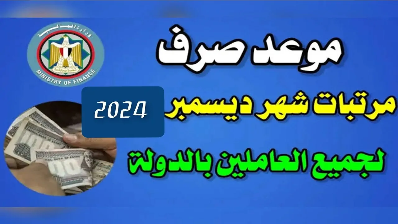 اعرف حالًا .. أماكن صرف مرتبات شهر ديسمبر 2024 بعد التعديلات الجديدة من الحكومة