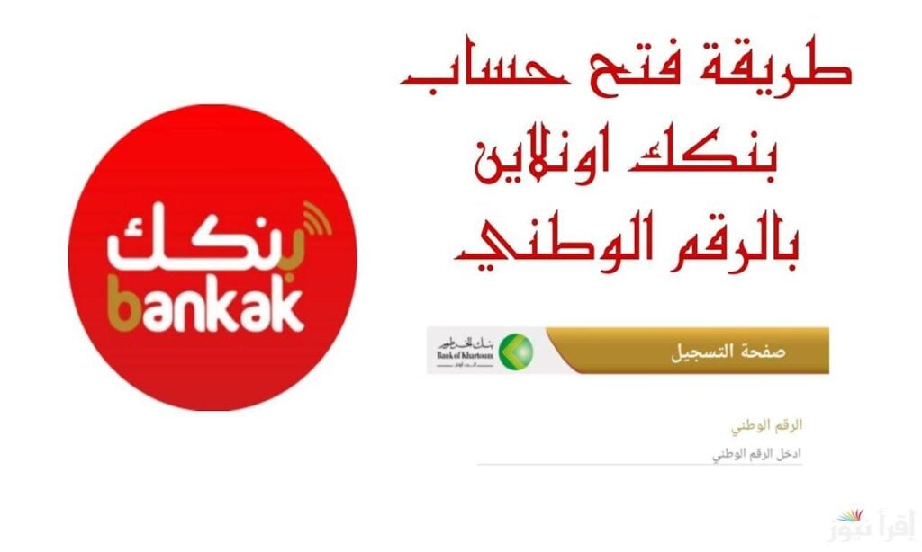 رابـط فتح حسـاب بنك الخرطوم بالرقم الوطني عبر موقع تطبيق بنكك Bank of Khartoom في 5 خطـوات بدون زيارة الفرع