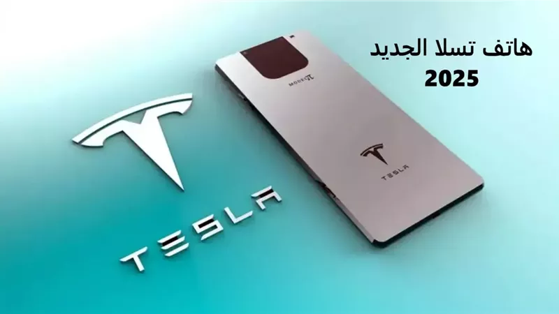 تسلا تتحدى أيفون.. مواصفات هاتف tesla model pi الجبارة بسعر مفاجأة والتحدي كبير