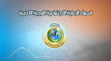 طريقة الاستعلام عن المشمولين من الرعاية الاجتماعية 1