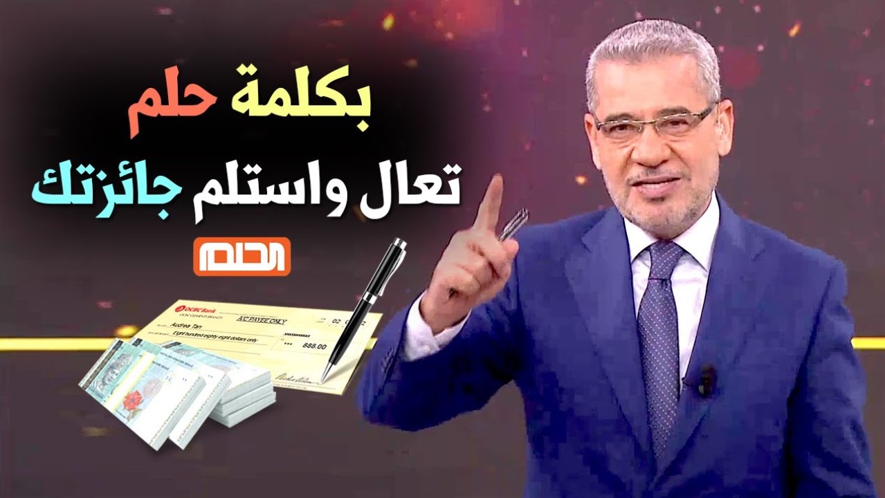 “بضغطة زر هتحقق كل أحلامك” طريقة الاشتراك في مسابقة الحلم 2024 لربح مليون دولار مع مصطفى الآغا من mbc