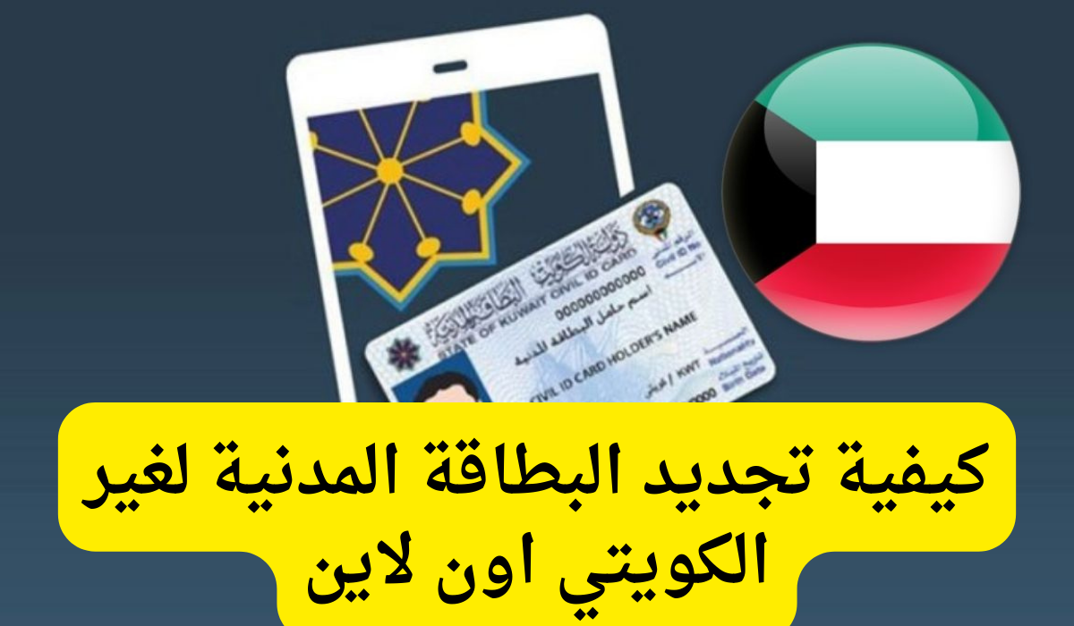 هنـا..  طريقة تجديد البطاقة المدنية في الكويت 2025 والخدمات التى تقدمها