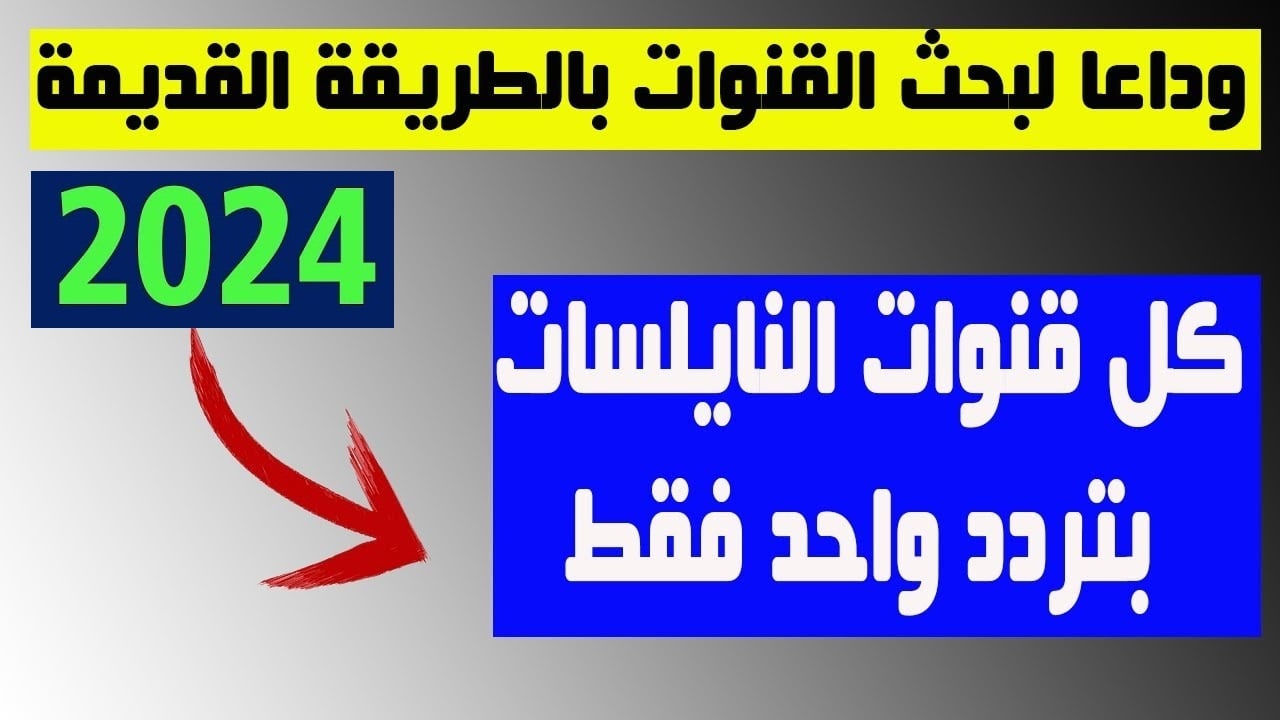 طريقة بتاع الدش.. تثبيت جميع قنوات النايل سات بضغطة واحدة وبتردد واحد