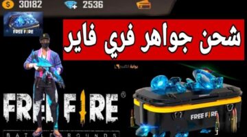 طريقة شحن جواهر فري فاير 2025 Free Fire diamonds 1024x5762 1