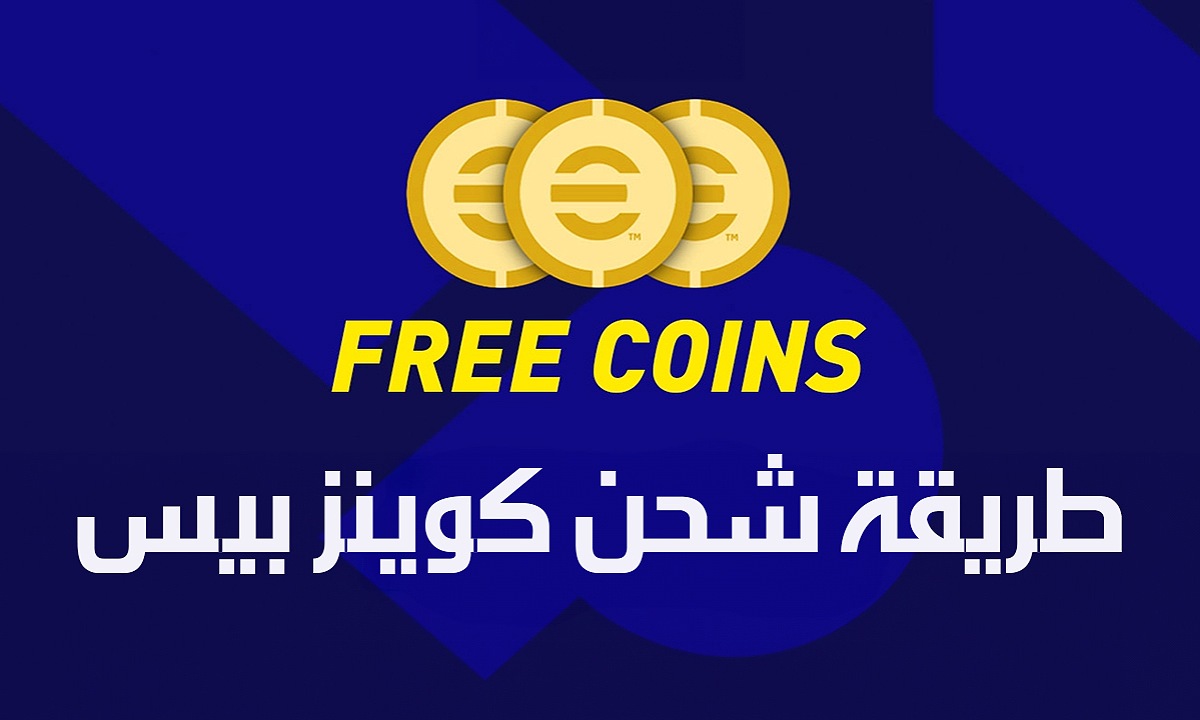 استلمها ونافس الجميع.. شحن كوينز بيس اي فوتبول 2025 eFootball Coins مجانا بأكثر من طريقة مضمونة وآمنة لحسابك 100%