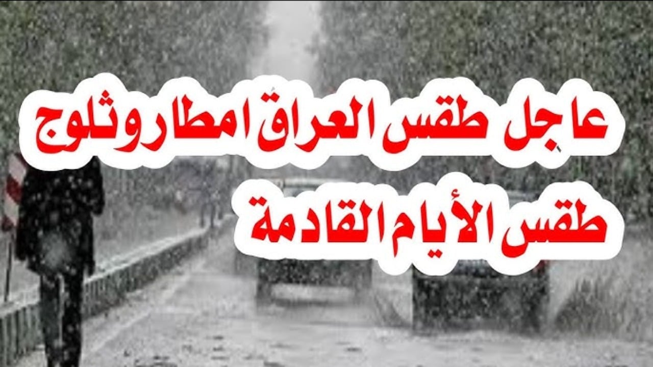 طقس العراق أجواء باردة وتصاعد للغبار وأمطار وحقيقة تعطيل الدوام الرسمي بالجهات الحكومية والمدارس غدا لسلامة الجميع