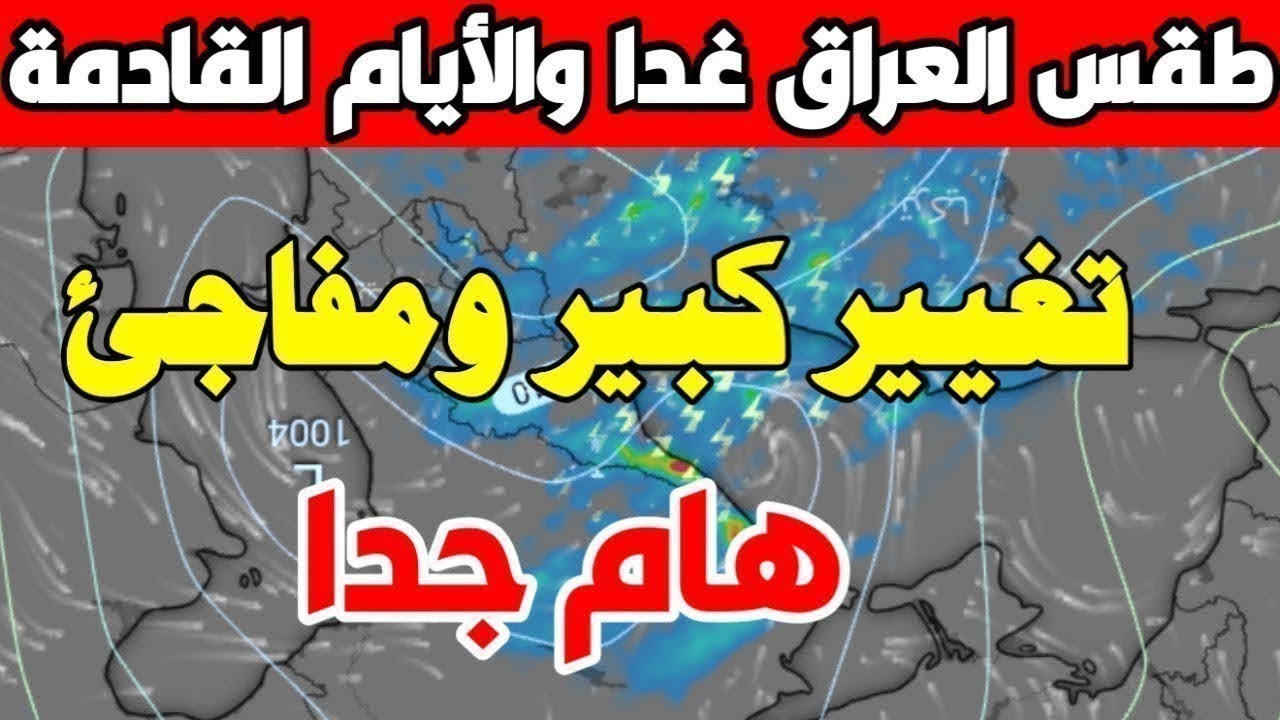 طقس العراق .. تحذيرات عاجلة من هيئة الأنواء بتساقط أمطار رعدية وحسم تعطيل الدوام الرسمي غدا بمختلف الهيئات والمدارس